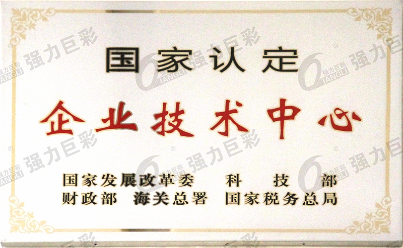 宜昌國(guó)家認(rèn)定企業(yè)技術(shù)中心牌匾